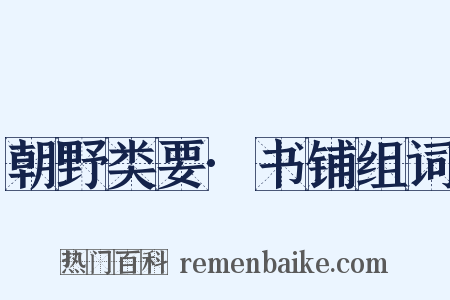 朝野类要·书铺组词是什么意思的图片